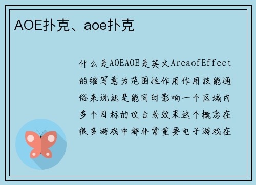 AOE扑克、aoe扑克