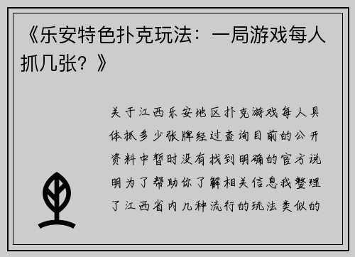 《乐安特色扑克玩法：一局游戏每人抓几张？》