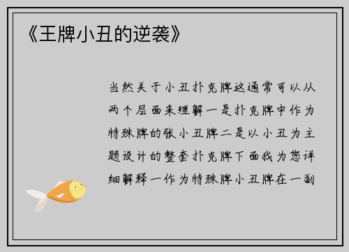 《王牌小丑的逆袭》
