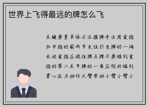 世界上飞得最远的牌怎么飞