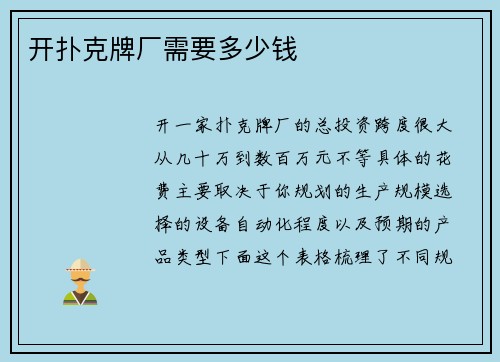 开扑克牌厂需要多少钱