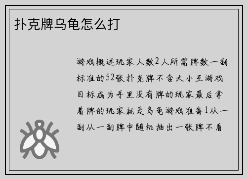 扑克牌乌龟怎么打