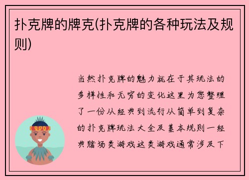 扑克牌的牌克(扑克牌的各种玩法及规则)