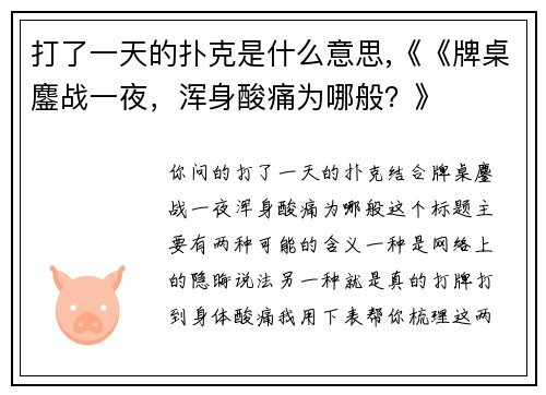 打了一天的扑克是什么意思,《《牌桌鏖战一夜，浑身酸痛为哪般？》