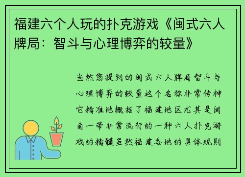 福建六个人玩的扑克游戏《闽式六人牌局：智斗与心理博弈的较量》