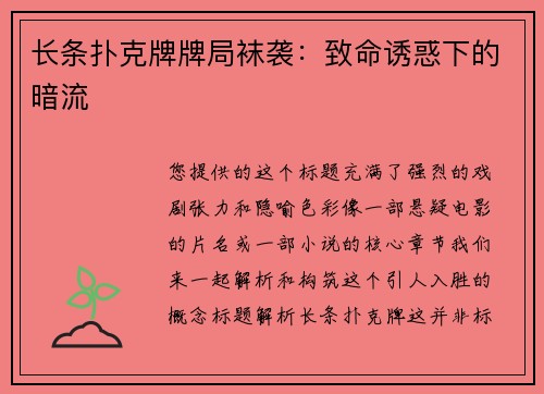 长条扑克牌牌局袜袭：致命诱惑下的暗流