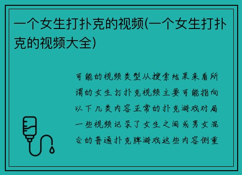 一个女生打扑克的视频(一个女生打扑克的视频大全)