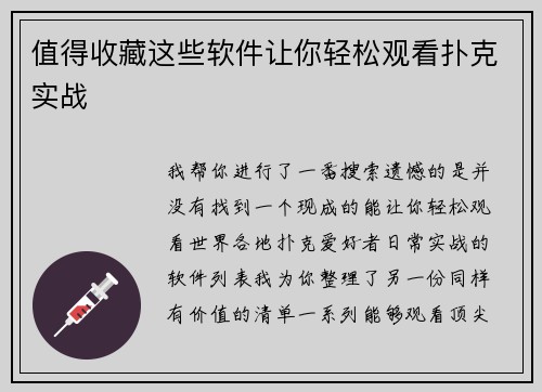 值得收藏这些软件让你轻松观看扑克实战