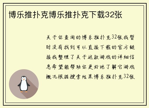 博乐推扑克博乐推扑克下载32张