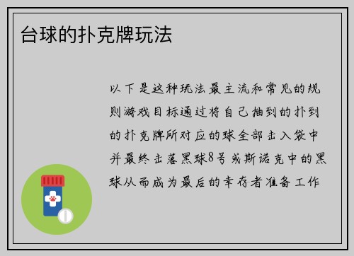 台球的扑克牌玩法