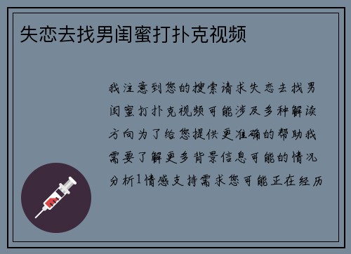 失恋去找男闺蜜打扑克视频