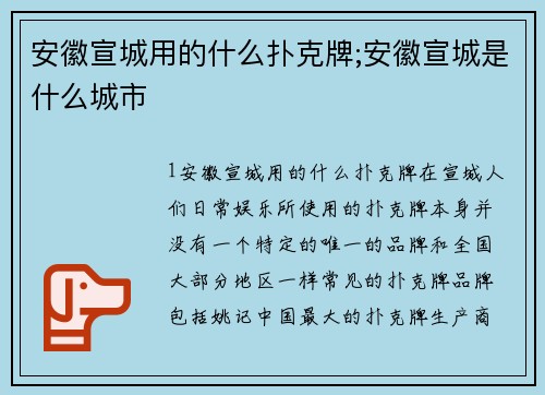 安徽宣城用的什么扑克牌;安徽宣城是什么城市