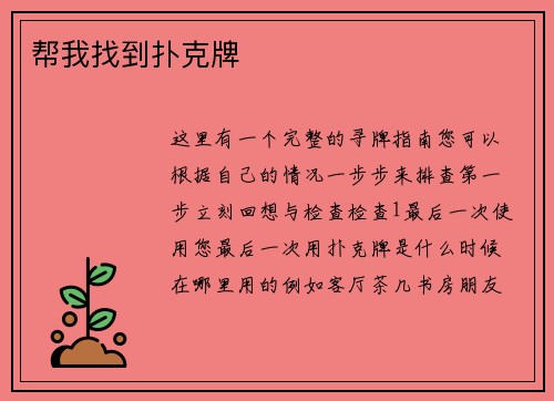 帮我找到扑克牌